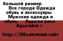 большой размер XX L  (2x) - Все города Одежда, обувь и аксессуары » Мужская одежда и обувь   . Адыгея респ.,Адыгейск г.